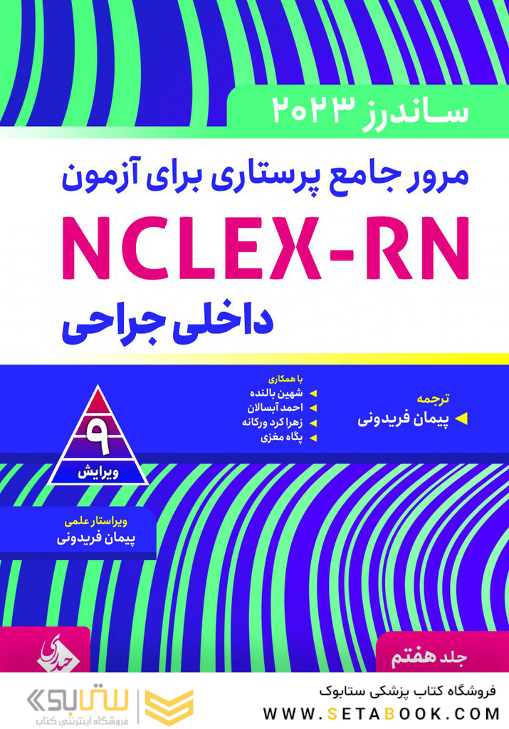 مرور جامع پرستاری برای آزمون NCLEX-RN ساندرز  2023 جلد هفتم