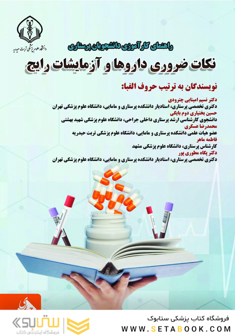 راهنمای کارآموزی دانشجویان پرستاری نکات ضروری داروها و آزمایشات رایج