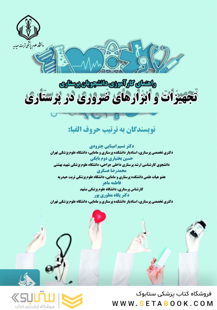 راهنمای کارآموزی دانشجویان پرستاری تجهیزات و ابزارهای ضروری در پرستاری