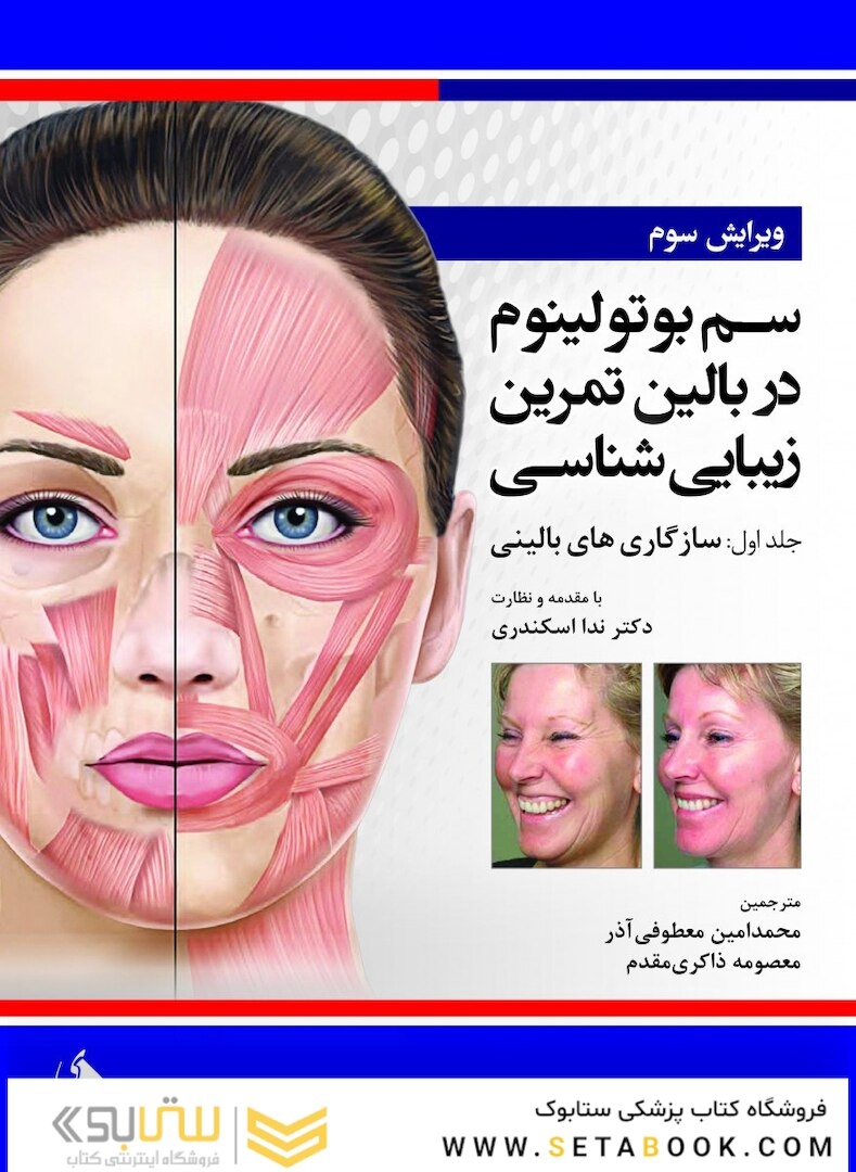 سم بوتولینیوم در بالین تمرین زیبایی شناسی