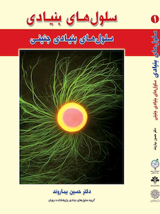 عکس سلول های بنیادی جلد اول جنینی