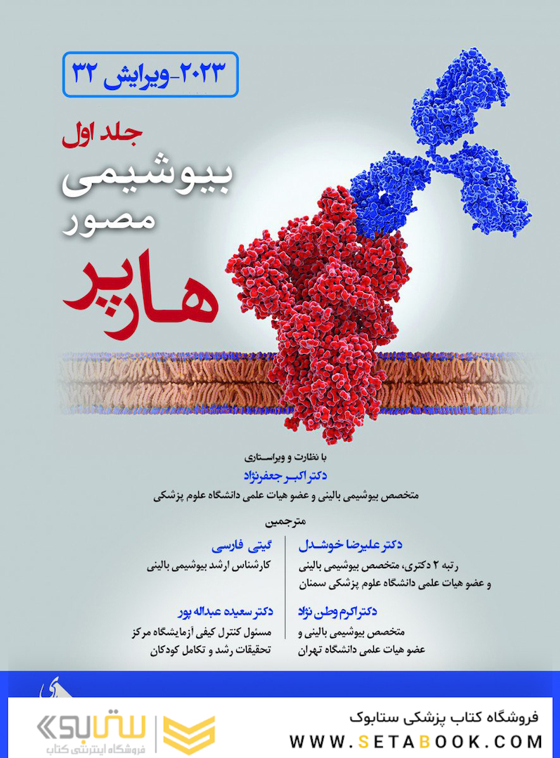 بیوشیمی مصور هارپر 2023 جلد اول ویراست سی و دوم