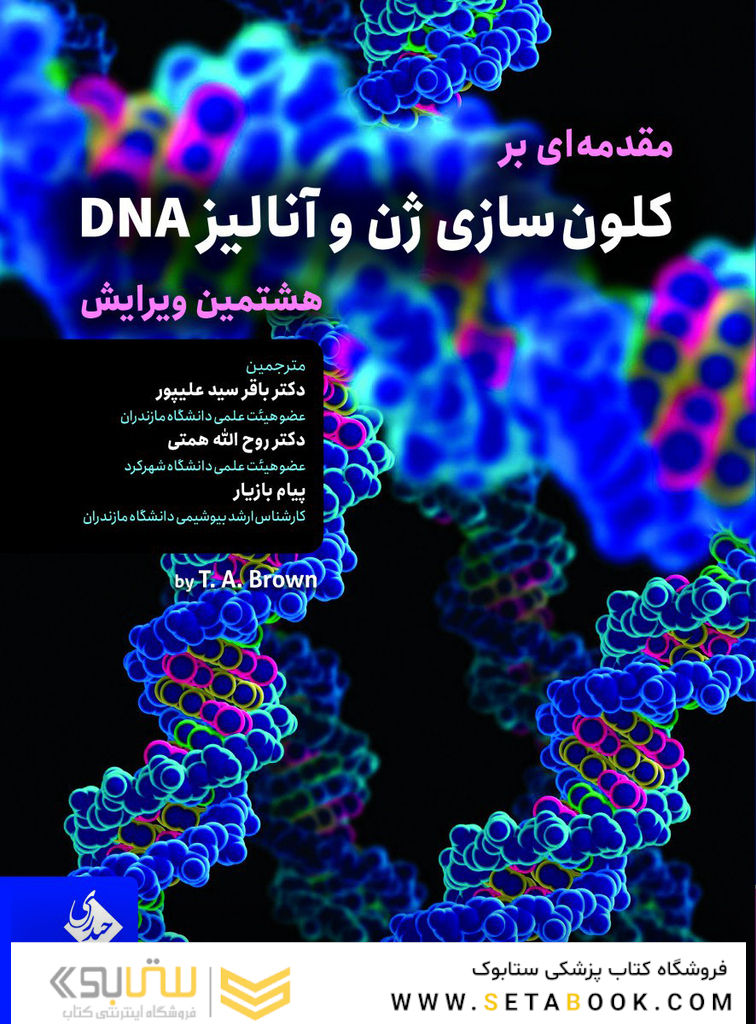 مقدمه ای بر کلون سازی ژن و آنالیز DNA ویراست هشتم 2021