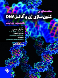 عکس مقدمه ای بر کلون سازی ژن و آنالیز DNA ویراست هشتم 2021