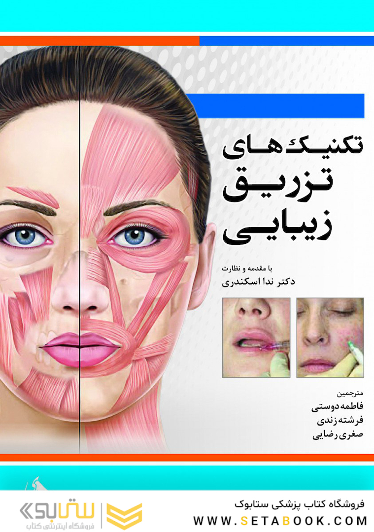 تکنیک های تزریق زیبایی