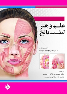 عکس علم و هنر لیفت با نخ