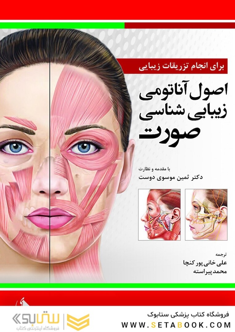 اصول آناتومی زیبایی شناسی صورت