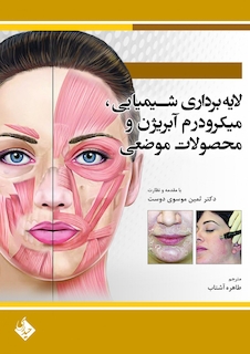 عکس لایه برداری شیمیایی،میکرودرم آبریژن و محصولات موضعی