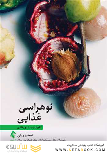 نو هراسی غذایی تأثیرات زیستی و رفتاری