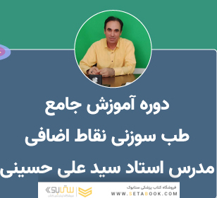 آموزش طب سوزنی نقاط و کانال های اضافی