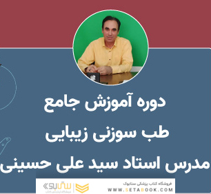آموزش طب سوزنی زیبایی