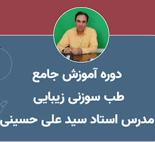 عکس آموزش طب سوزنی زیبایی