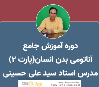 آموزش آناتومی عمومی بدن انسان (قسمت دوم)