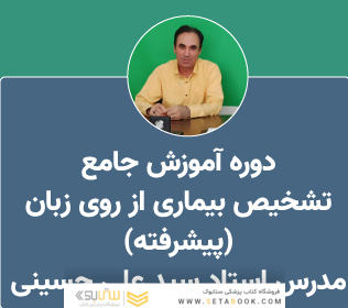 آموزش تشخیص بیماری از روی زبان (پیشرفته)