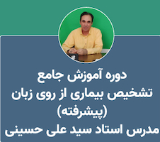 عکس آموزش تشخیص بیماری از روی زبان (پیشرفته)