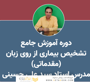 آموزش تشخیص بیماری از روی زبان (مقدماتی)