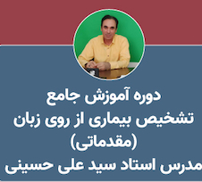 عکس آموزش تشخیص بیماری از روی زبان (مقدماتی)