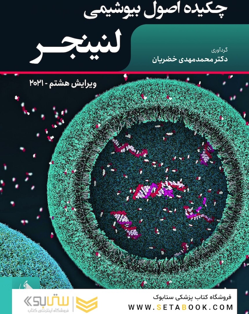 چکیده اصول بیوشیمی لنینجر 2021