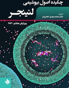 عکس چکیده اصول بیوشیمی لنینجر 2021