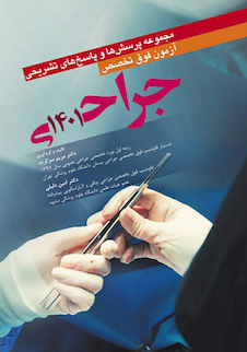 عکس مجموعه پرسش و پاسخ های تشریحی آزمون فوق تخصصی جراحی 1401