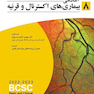 آکادمی بیماری های اکسترنال و قرنیه (BCSC 2022-2023)