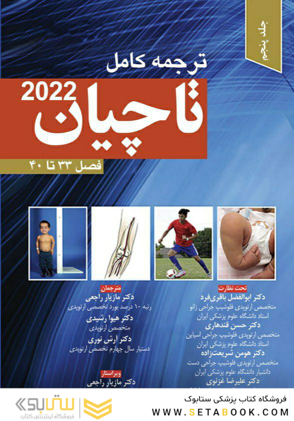 ترجمه کامل ارتوپدی تاچیان 2022 فصل 33 تا 40 جلد پنجم