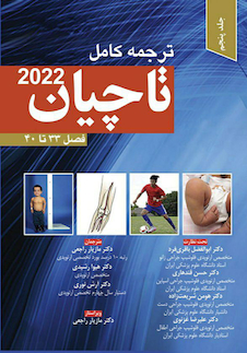 عکس ترجمه کامل ارتوپدی تاچیان 2022 فصل 33 تا 40 جلد پنجم