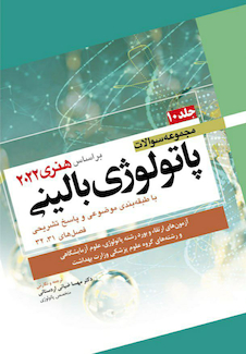 عکس مجموعه سوالات پاتولوژی بالینی هنری 2022 جلد 10 بر اساس هنری 2022