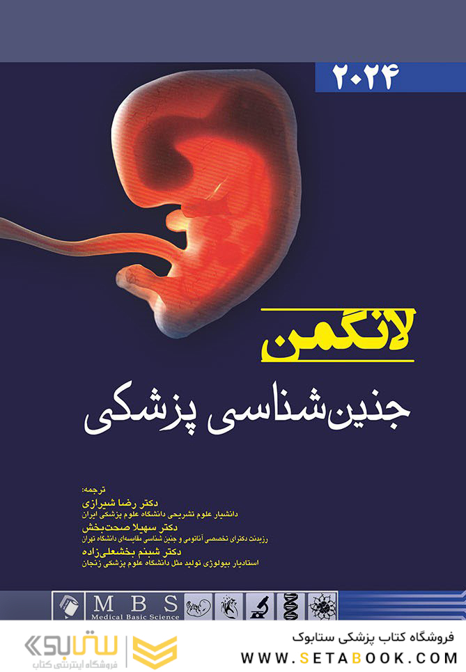 جنین شناسی پزشکی لانگمن 2024