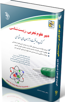 عکس استخدامی دبیر علوم تجربی - زیست شناسی (کتاب موفقیت در آزمون های استخدامی)