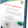 استخدامی دبیر علوم تجربی - زیست شناسی (کتاب موفقیت در آزمون های استخدامی)