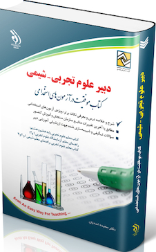 عکس استخدامی دبیر علوم تجربی - شیمی (کتاب موفقیت در آزمون های استخدامی)
