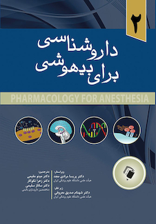 عکس داروشناسی برای بیهوشی جلد دوم