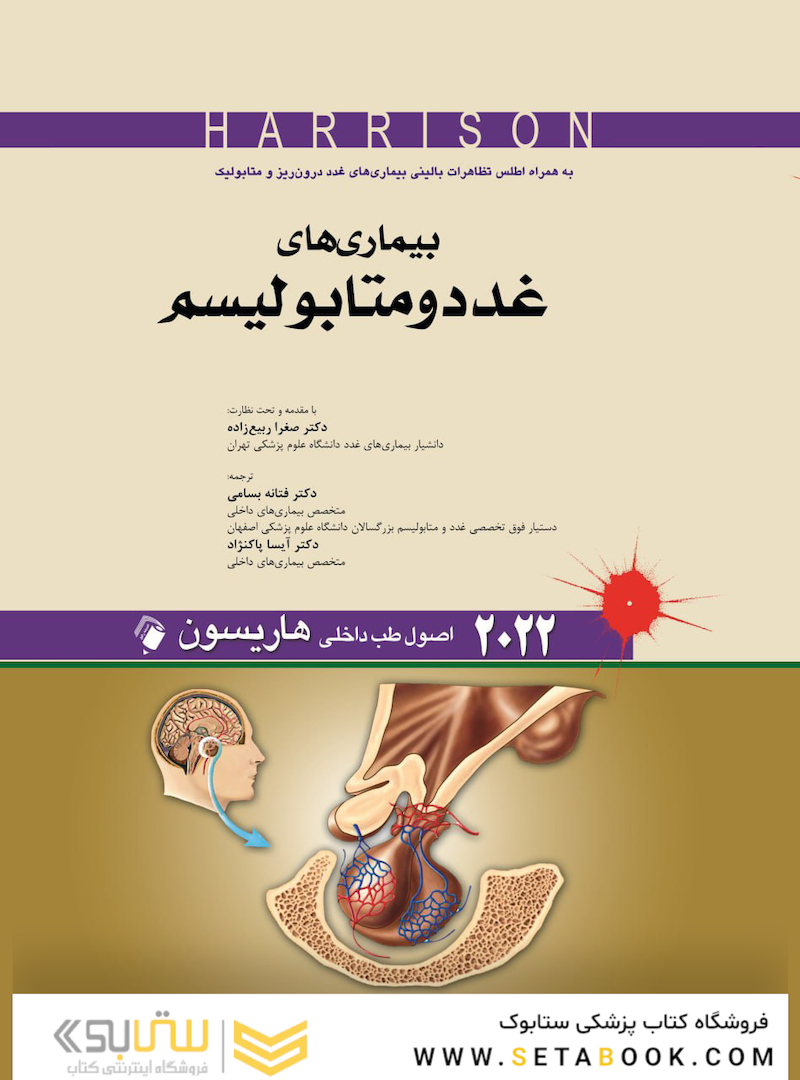 اصول طب داخلی هاریسون بیماری های غدد و متابولیسم 2022