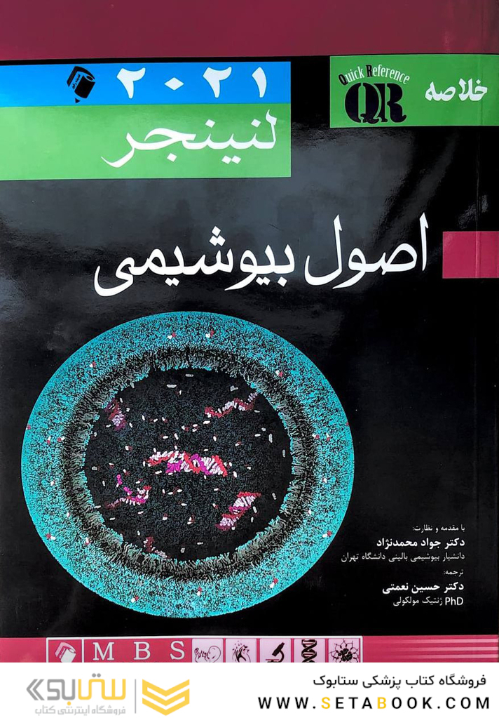 QR خلاصه اصول بیوشیمی لنینجر 2021