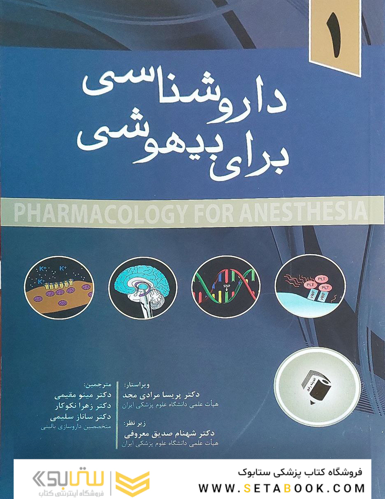 داروشناسی برای بیهوشی جلد اول