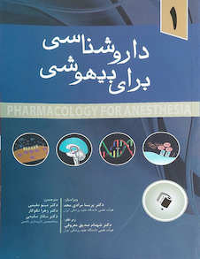 عکس داروشناسی برای بیهوشی جلد اول
