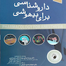 داروشناسی برای بیهوشی جلد اول