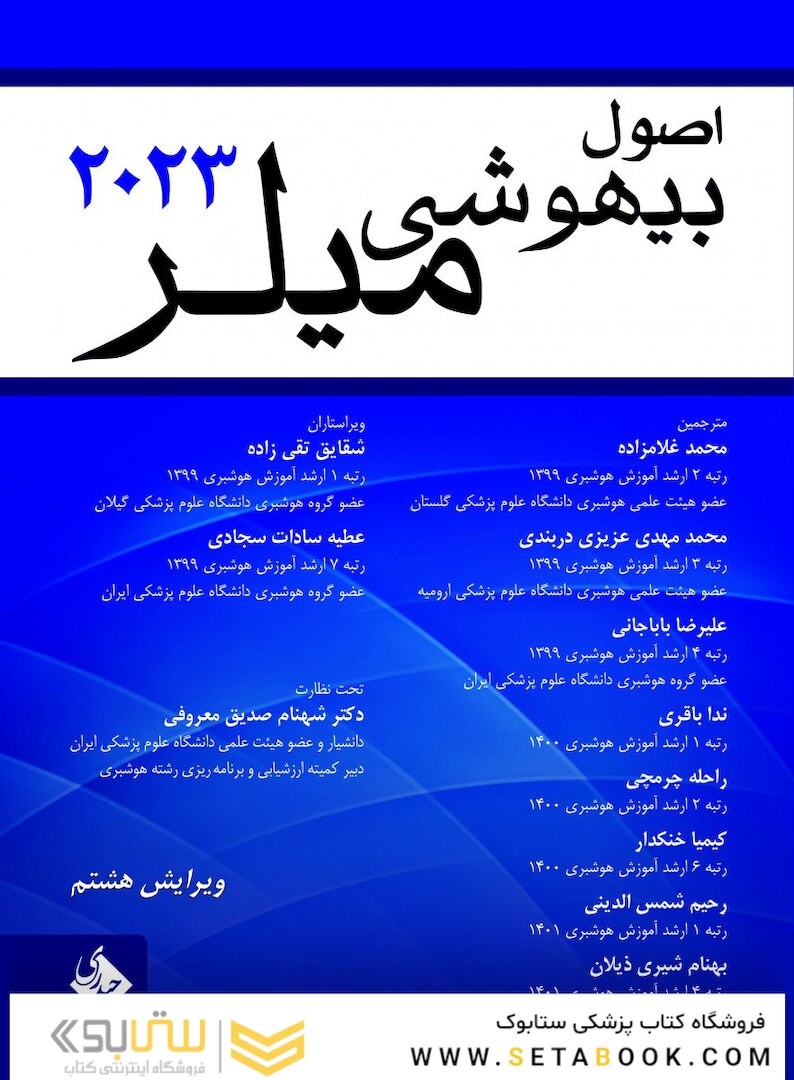 اصول بیهوشی میلر 2023