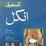 کمپل انکل 2017 جلد 7