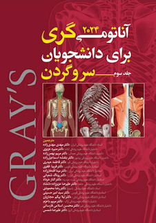 عکس آناتومی گری برای دانشجویان 2024 سر و گردن جلد سوم