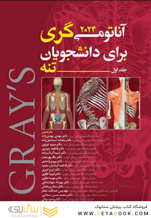 آناتومی گری برای دانشجویان 2024 تنه جلد اول
