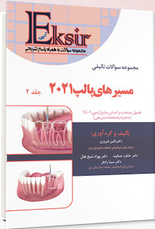 عکس Eksir اکسیر آبی مجموعه سوالات تالیفی مسیر های پالپ 2021 جلد دوم