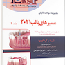 Eksir اکسیر آبی مجموعه سوالات تالیفی مسیر های پالپ 2021 جلد دوم