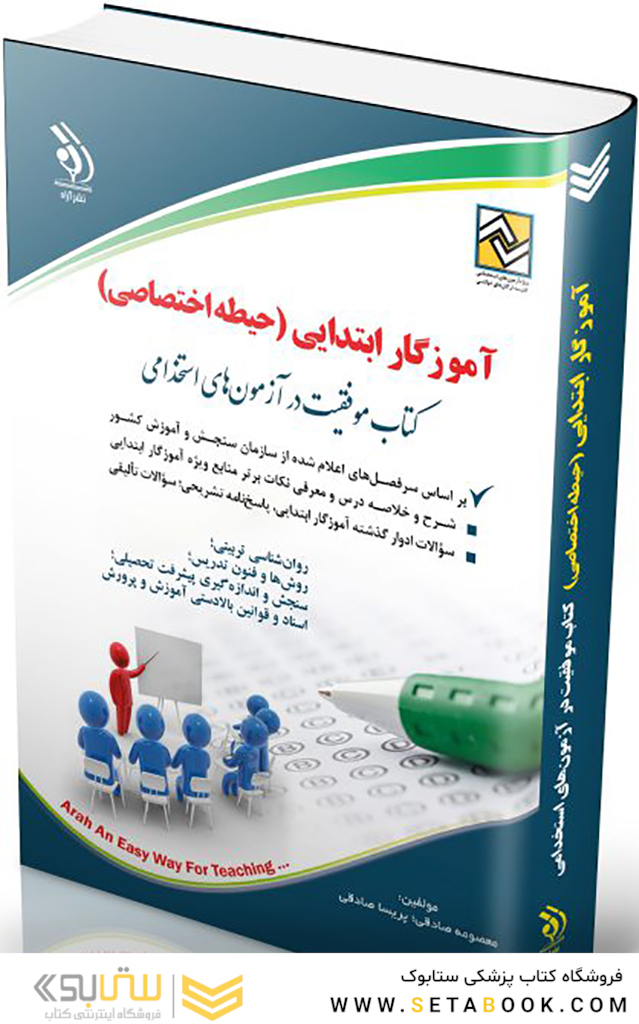 آزمون استخدامی آموزگار ابتدایی حیطه اختصاصی (کتاب موفقیت در آزمون های استخدامی)
