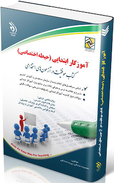 عکس آزمون استخدامی آموزگار ابتدایی حیطه اختصاصی (کتاب موفقیت در آزمون های استخدامی)