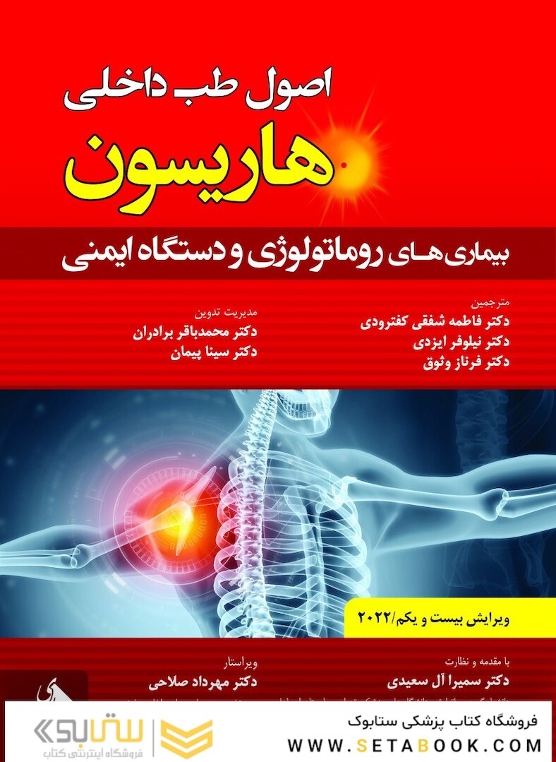 اصول طب داخلی هاریسون بیماری های روماتولوژی و دستگاه ایمنی 2022