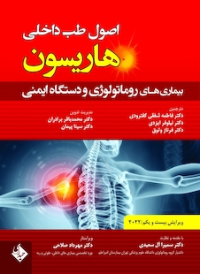 عکس اصول طب داخلی هاریسون بیماری های روماتولوژی و دستگاه ایمنی 2022