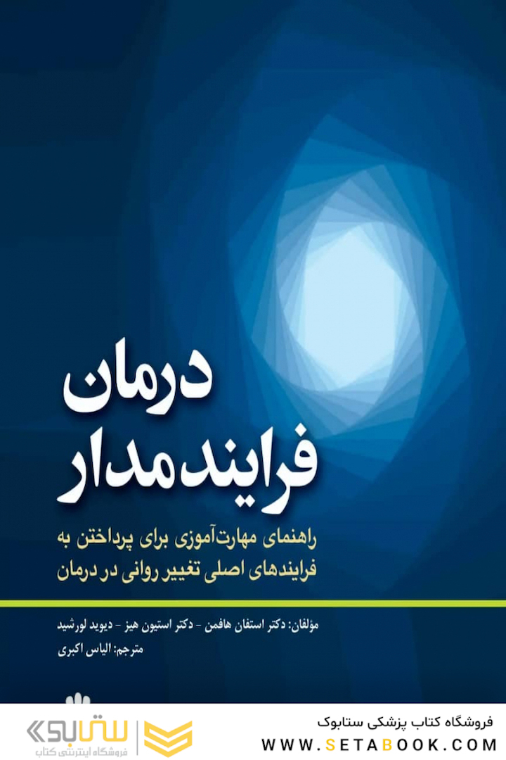 درمان فرایند مدار  (راهنمای مهارت آموزی برای پرداختن به فرآیندهای اصلی تغییر روانی در درمان )