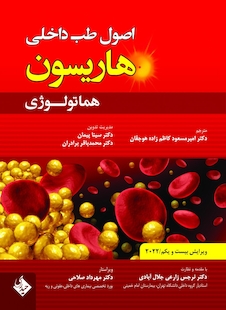 عکس اصول طب داخلی هاریسون هماتولوژی 2022